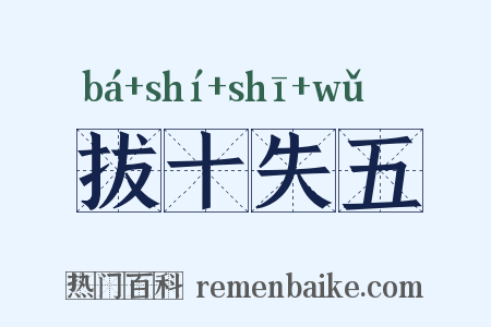 拔十失五是什么意思的图片